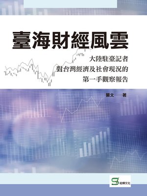 cover image of 臺海財經風雲